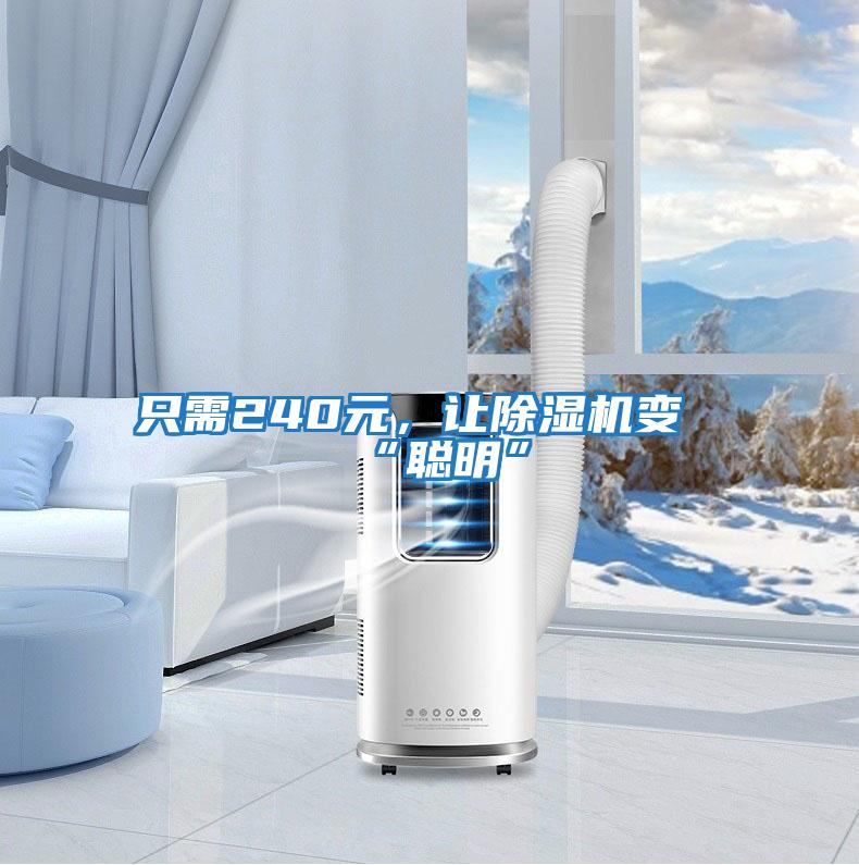 只需240元，讓除濕機變“聰明”