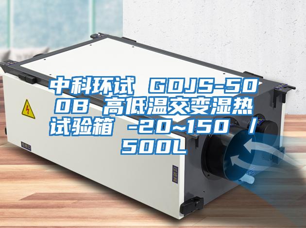 中科環(huán)試 GDJS-500B 高低溫交變濕熱試驗箱 -20~150℃/500L