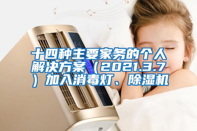 十四種主要家務(wù)的個(gè)人解決方案（2021.3.7）加入消毒燈、除濕機