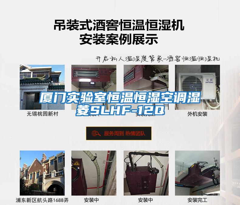 廈門(mén)實(shí)驗室恒溫恒濕空調濕菱SLHF-12Q