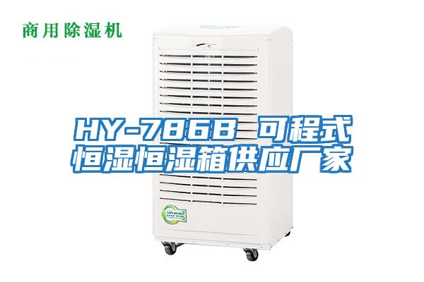 HY-786B 可程式恒濕恒濕箱供應廠(chǎng)家