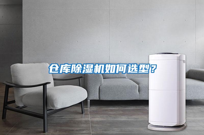 倉庫除濕機如何選型？