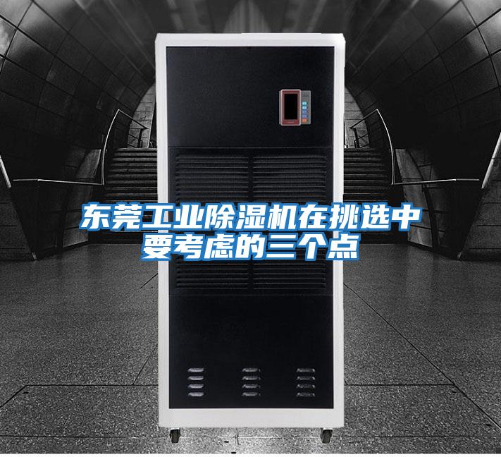 東莞工業(yè)除濕機在挑選中要考慮的三個(gè)點(diǎn)