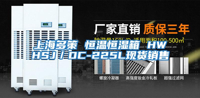 上海多策 恒溫恒濕箱 HWHSJ／DC-225L現貨銷(xiāo)售