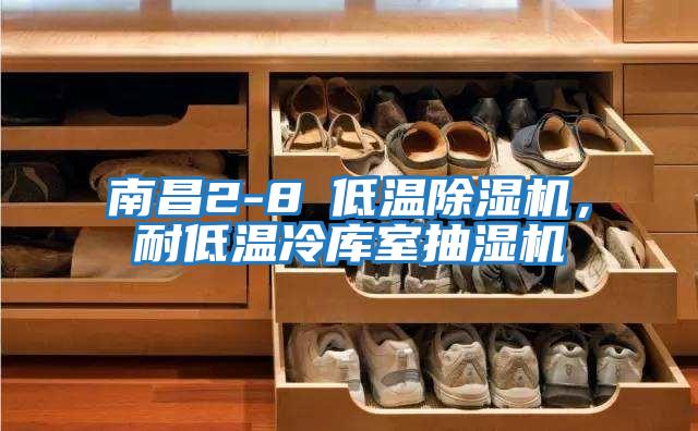 南昌2-8℃低溫除濕機，耐低溫冷庫室抽濕機