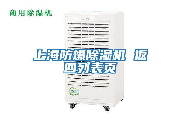 上海防爆除濕機 返回列表頁(yè)