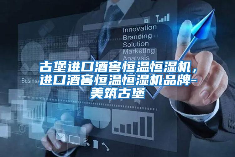 古堡進(jìn)口酒窖恒溫恒濕機，進(jìn)口酒窖恒溫恒濕機品牌-美筑古堡