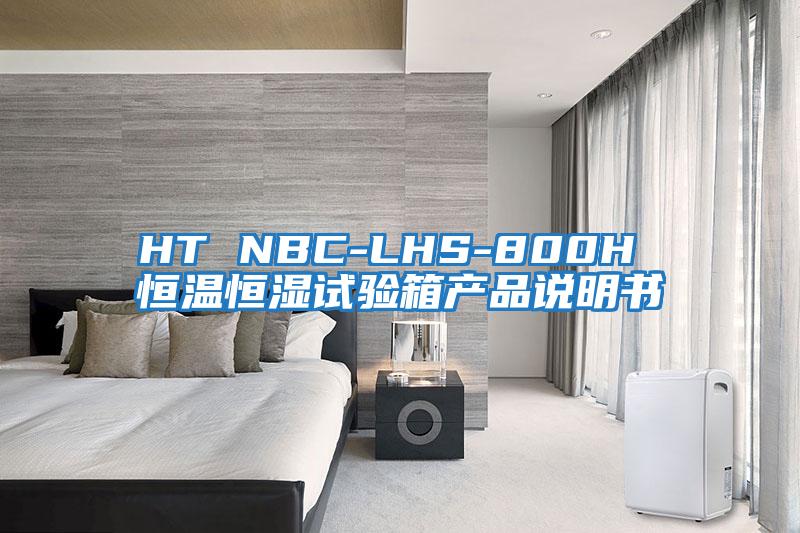 HT NBC-LHS-800H 恒溫恒濕試驗箱產(chǎn)品說(shuō)明書(shū)