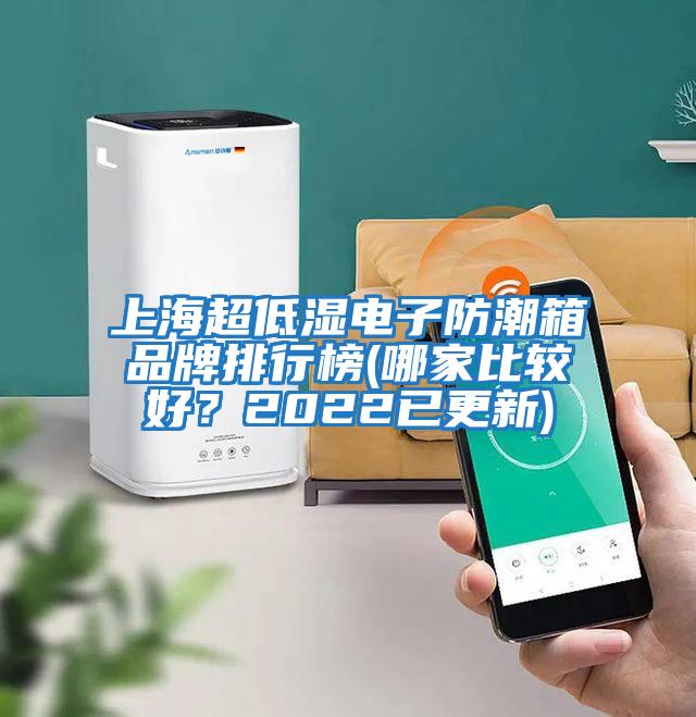 上海超低濕電子防潮箱品牌排行榜(哪家比較好？2022已更新)