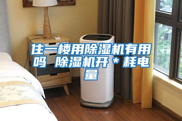 住一樓用除濕機有用嗎 除濕機開(kāi)＊耗電量