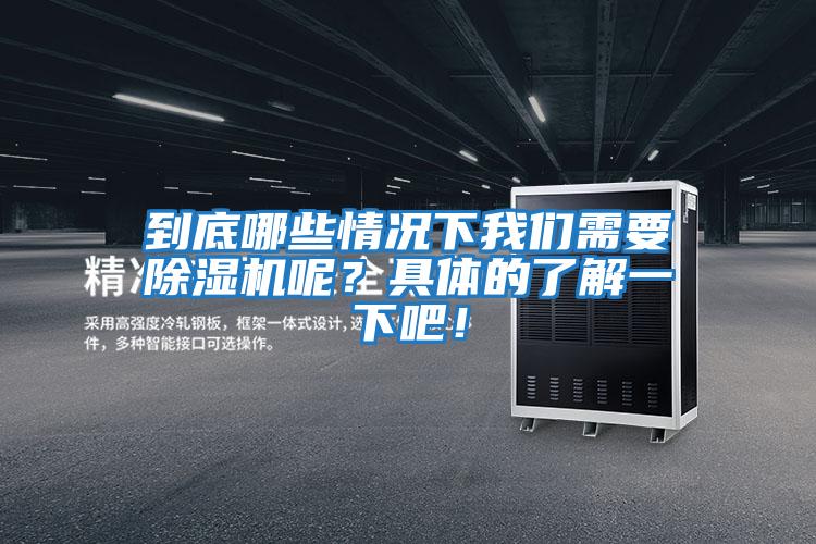 到底哪些情況下我們需要除濕機呢？具體的了解一下吧！