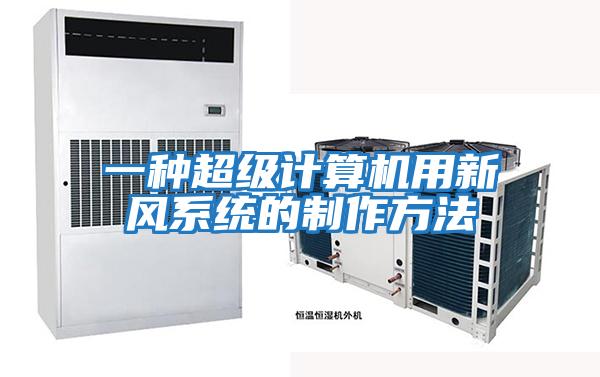 一種超級計算機用新風(fēng)系統的制作方法