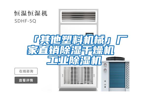 「其他塑料機械」廠(chǎng)家直銷(xiāo)除濕干燥機 工業(yè)除濕機