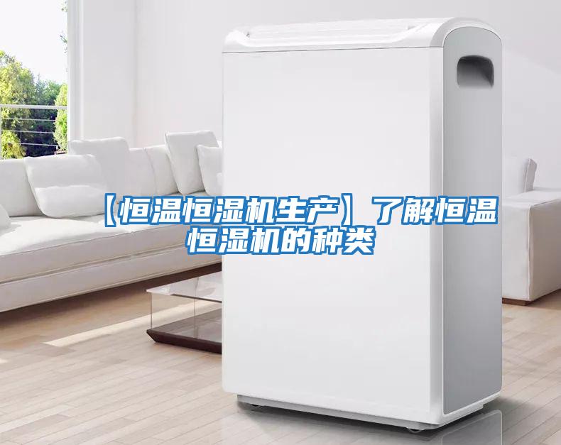 【恒溫恒濕機生產(chǎn)】了解恒溫恒濕機的種類(lèi)