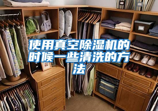 使用真空除濕機的時(shí)候一些清洗的方法
