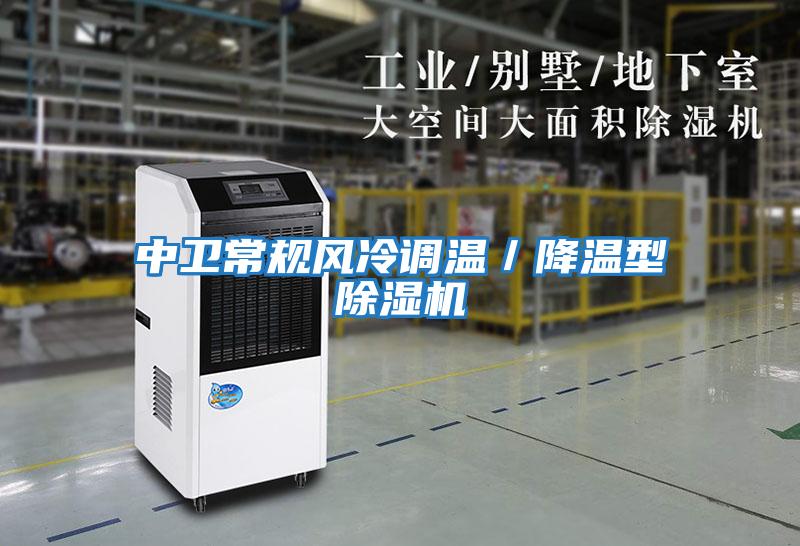 中衛常規風(fēng)冷調溫／降溫型除濕機
