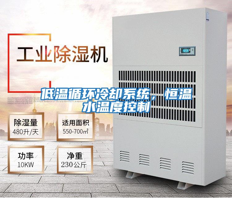低溫循環(huán)冷卻系統，恒溫水溫度控制