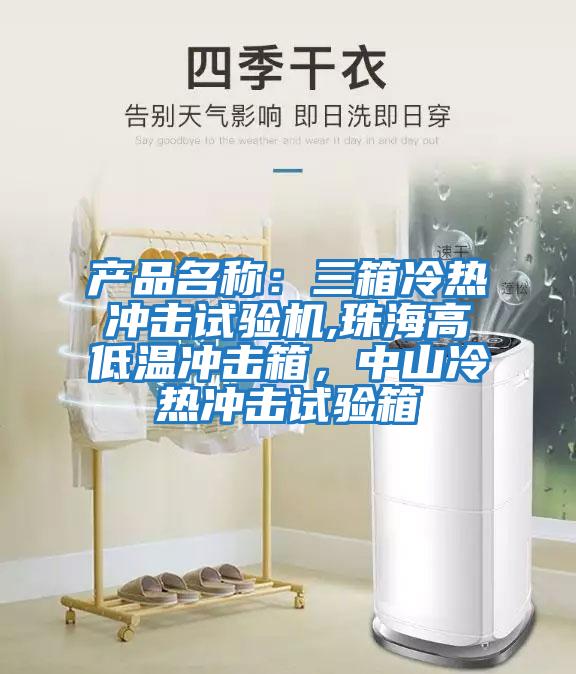 產(chǎn)品名稱(chēng)：三箱冷熱沖擊試驗機,珠海高低溫沖擊箱，中山冷熱沖擊試驗箱