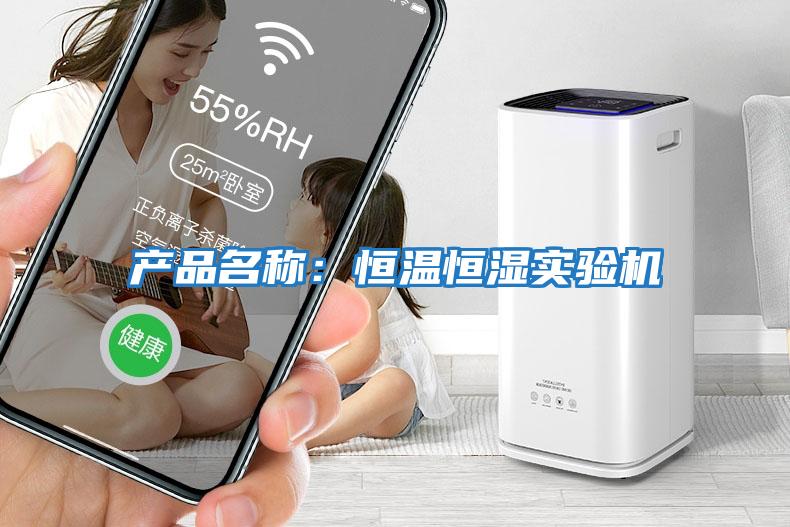 產(chǎn)品名稱(chēng)：恒溫恒濕實(shí)驗機