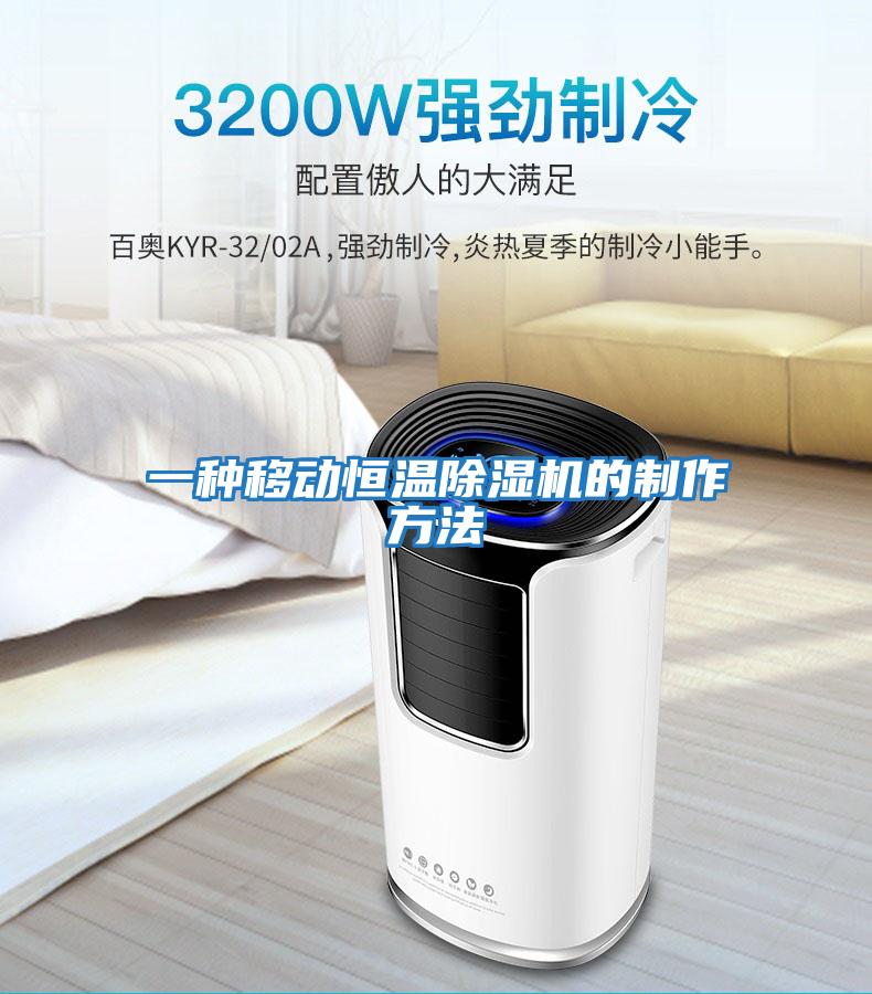 一種移動(dòng)恒溫除濕機的制作方法