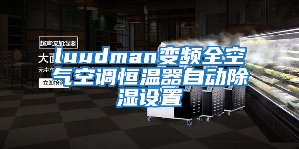 luudman變頻全空氣空調恒溫器自動(dòng)除濕設置