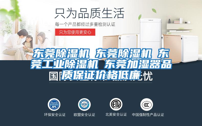 東莞除濕機☆東莞除濕機☆東莞工業(yè)除濕機☆東莞加濕器品質(zhì)保證價(jià)格低廉