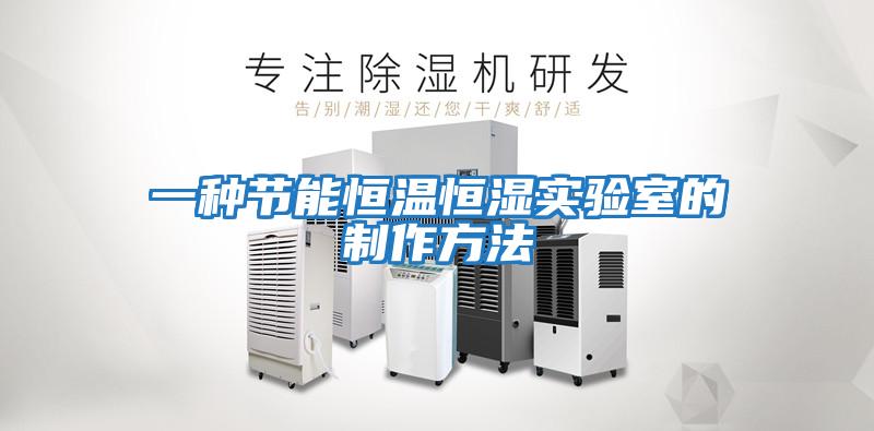 一種節能恒溫恒濕實(shí)驗室的制作方法