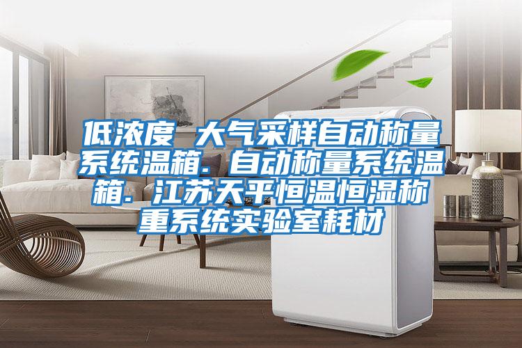 低濃度 大氣采樣自動(dòng)稱(chēng)量系統溫箱. 自動(dòng)稱(chēng)量系統溫箱. 江蘇天平恒溫恒濕稱(chēng)重系統實(shí)驗室耗材