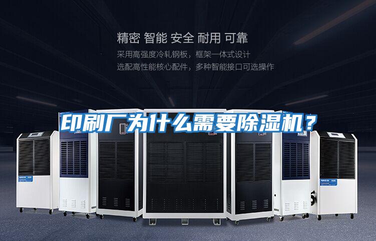 印刷廠(chǎng)為什么需要除濕機？