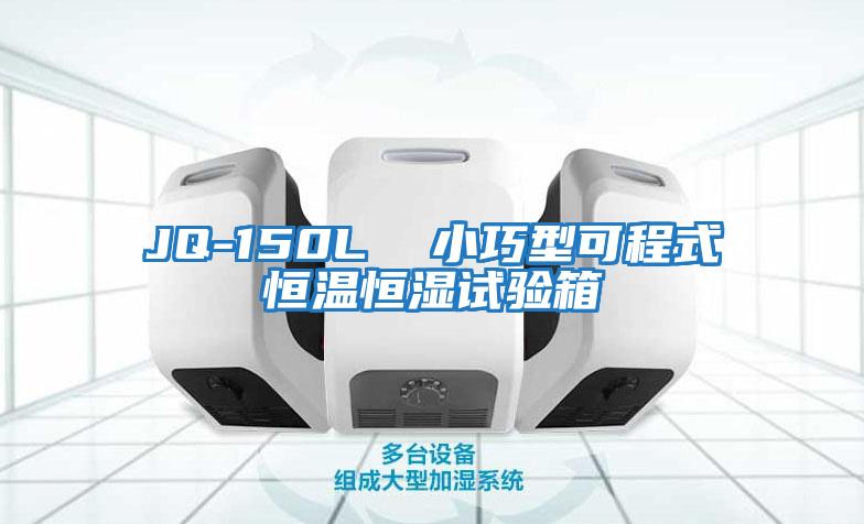 JQ-150L 小巧型可程式恒溫恒濕試驗箱