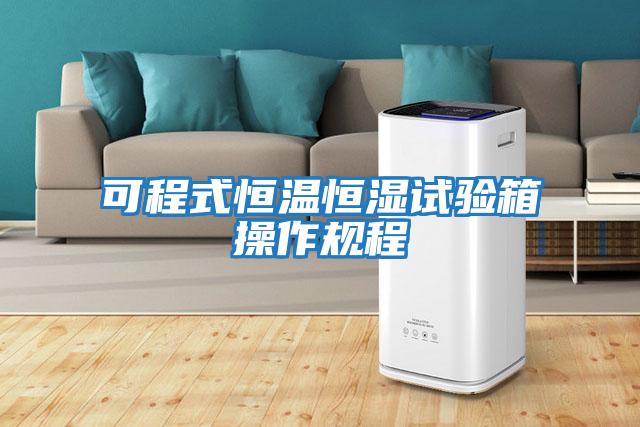 可程式恒溫恒濕試驗箱操作規程