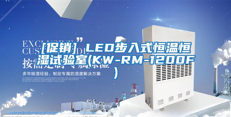 [促銷(xiāo)] LED步入式恒溫恒濕試驗室(KW-RM-1200F)