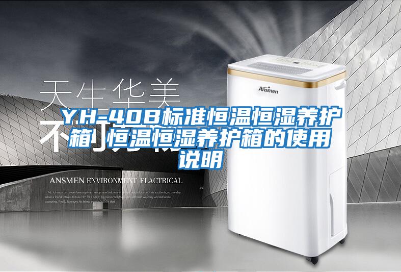 YH-40B標準恒溫恒濕養護箱 恒溫恒濕養護箱的使用說(shuō)明
