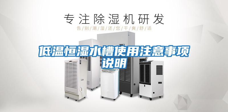 低溫恒濕水槽使用注意事項說(shuō)明