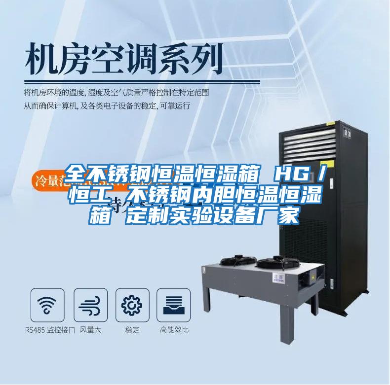全不銹鋼恒溫恒濕箱 HG／恒工 不銹鋼內膽恒溫恒濕箱 定制實(shí)驗設備廠(chǎng)家