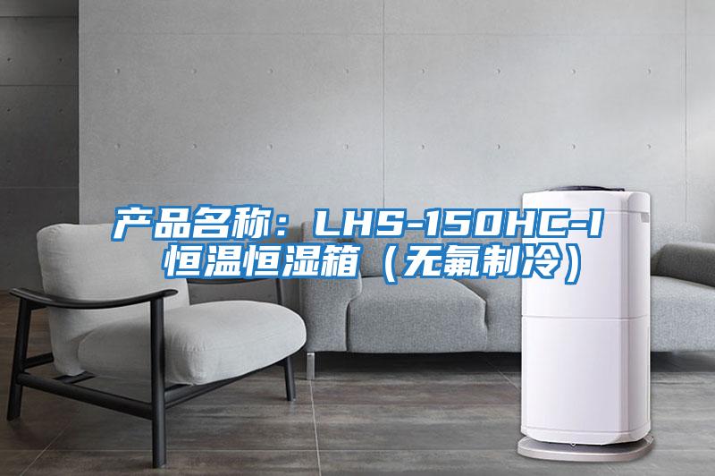 產(chǎn)品名稱(chēng):LHS-150HC-I 恒溫恒濕箱(無(wú)氟制冷)