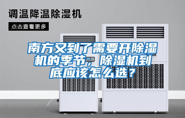 南方又到了需要開(kāi)除濕機的季節，除濕機到底應該怎么選？