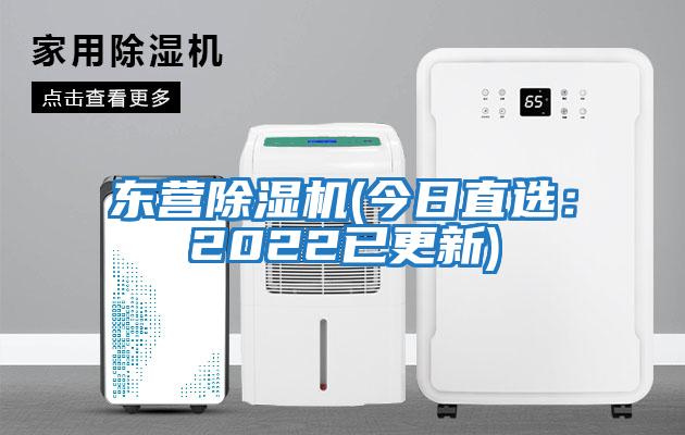 東營(yíng)除濕機(今日直選：2022已更新)