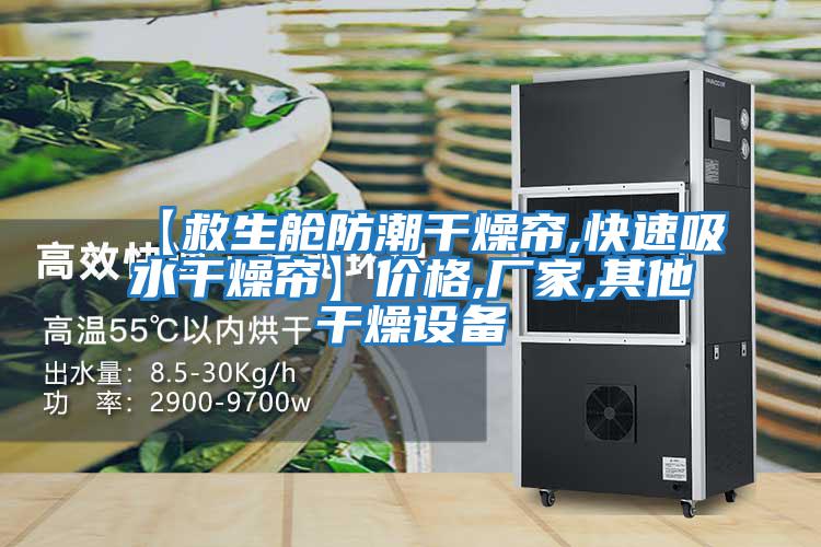 【救生艙防潮干燥簾,快速吸水干燥簾】?jì)r(jià)格,廠(chǎng)家,其他干燥設備