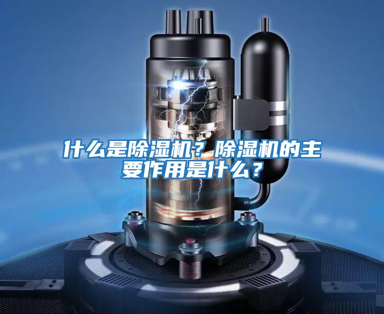 什么是除濕機？除濕機的主要作用是什么？