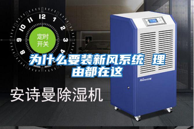 為什么要裝新風(fēng)系統 理由都在這