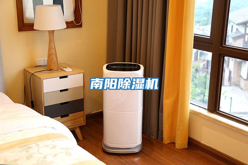 南陽(yáng)除濕機
