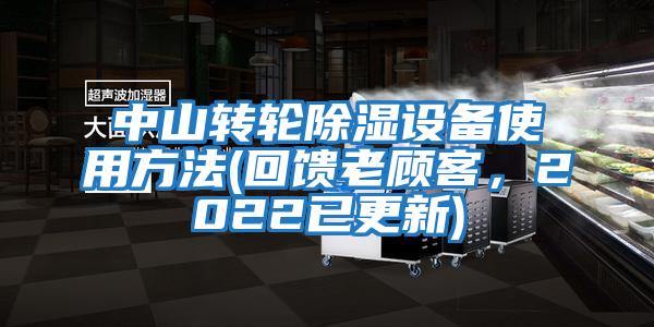 中山轉輪除濕設備使用方法(回饋老顧客，2022已更新)