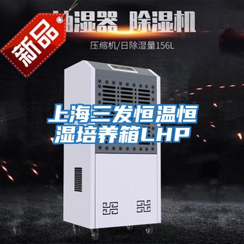 上海三發(fā)恒溫恒濕培養箱LHP