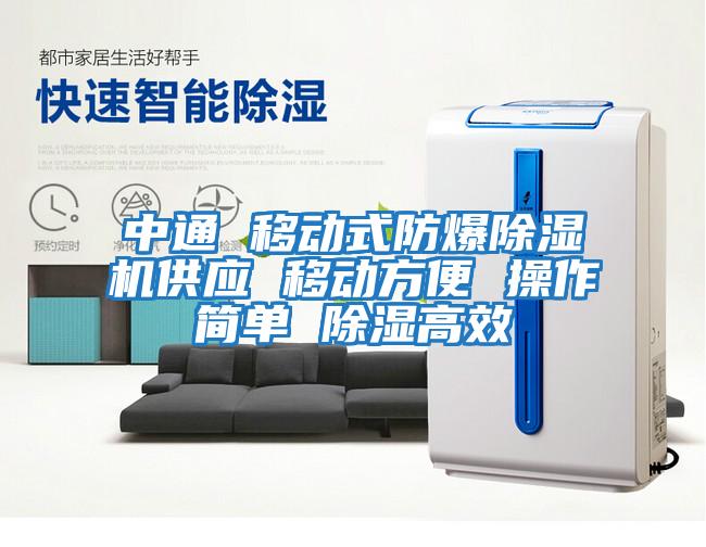 中通 移動(dòng)式防爆除濕機供應 移動(dòng)方便 操作簡(jiǎn)單 除濕高效