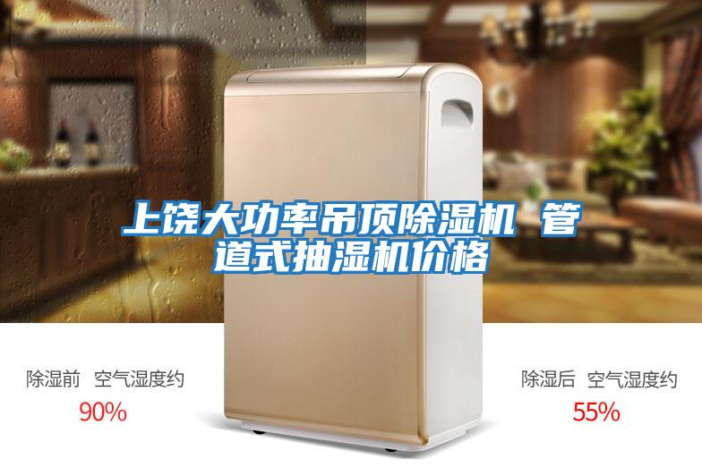 上饒大功率吊頂除濕機 管道式抽濕機價(jià)格