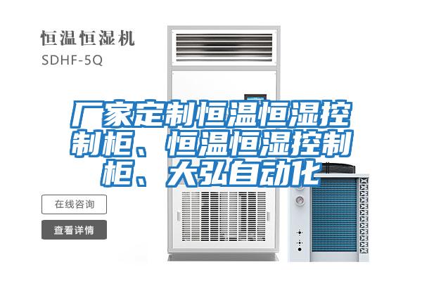廠(chǎng)家定制恒溫恒濕控制柜、恒溫恒濕控制柜、大弘自動(dòng)化