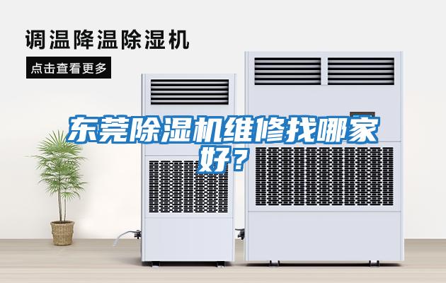 東莞除濕機維修找哪家好？
