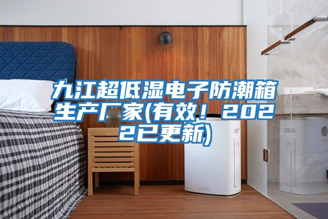 九江超低濕電子防潮箱生產(chǎn)廠(chǎng)家(有效！2022已更新)