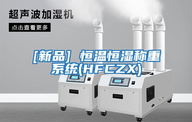 [新品] 恒溫恒濕稱(chēng)重系統(HFCZX)